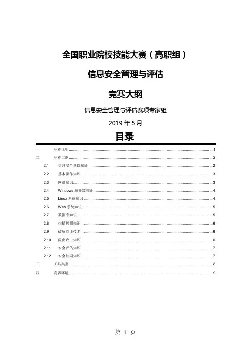 2019全国职业院校技能大赛高职组信息安全管理与评估赛项考核大纲精品文档10页