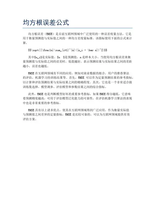 均方根误差公式