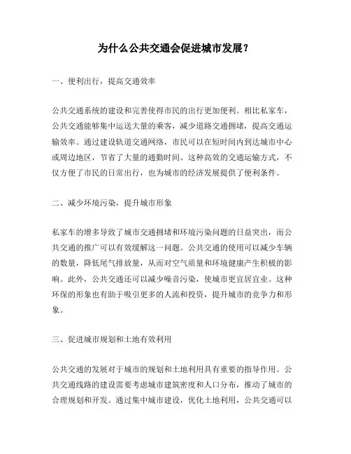 为什么公共交通会促进城市发展？