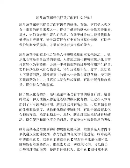 绿叶蔬菜在提供能量方面有什么好处？