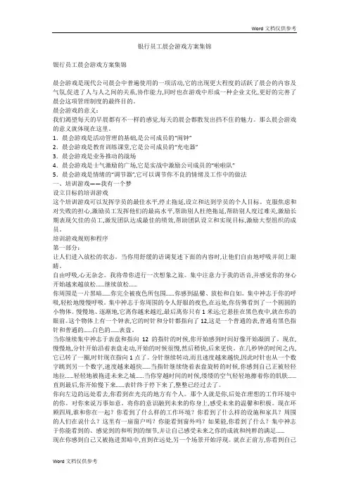 银行员工晨会游戏方案集锦