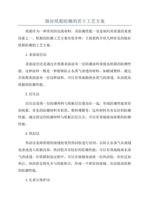 做好纸箱防潮的若干工艺方案