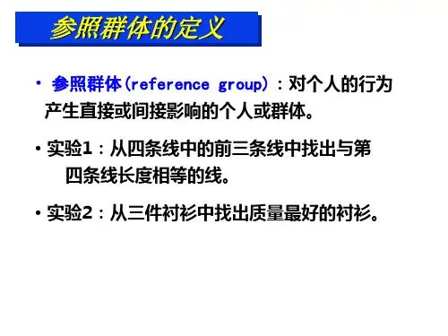参照群体与消费者购买行为