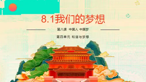 8.1我们的梦想-课件  2024-2025学年统编版道德与法治九年级上册