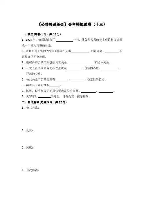 《公共关系基础》会考模拟试卷及答案(十三)