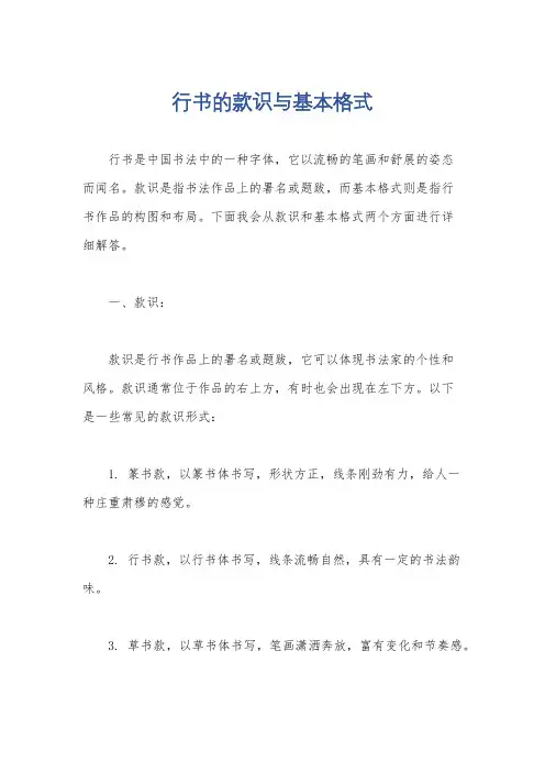 行书的款识与基本格式