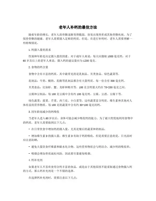 老年人补钙的最佳方法