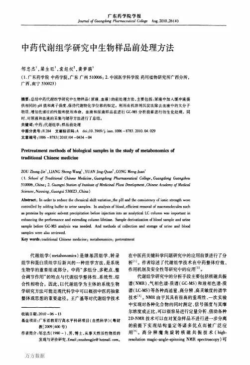 药代谢组学研究中生物样品前处理方法