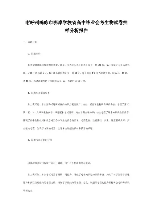 呢岸学校高三生物毕业会考试卷抽样分析报告 