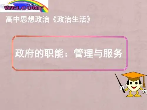 3.1 政府的职能：管理与服务 课件  (共34张PPT)