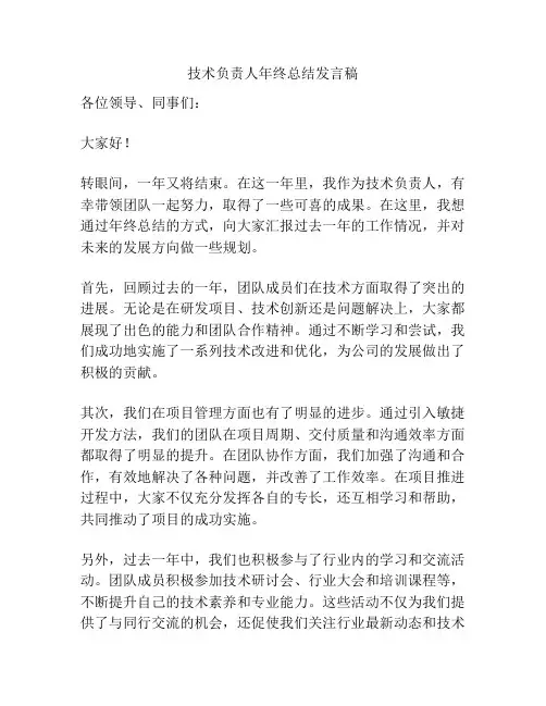 技术负责人年终总结发言稿