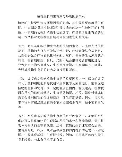 植物生长的生育期与环境因素关系