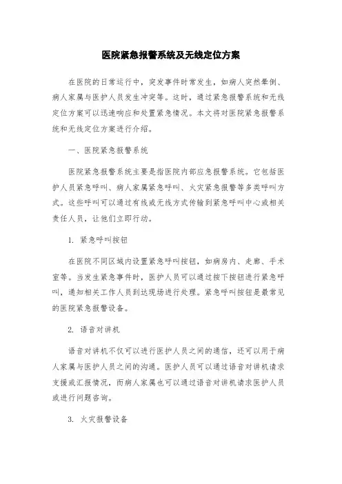 医院紧急报警系统及无线定位方案