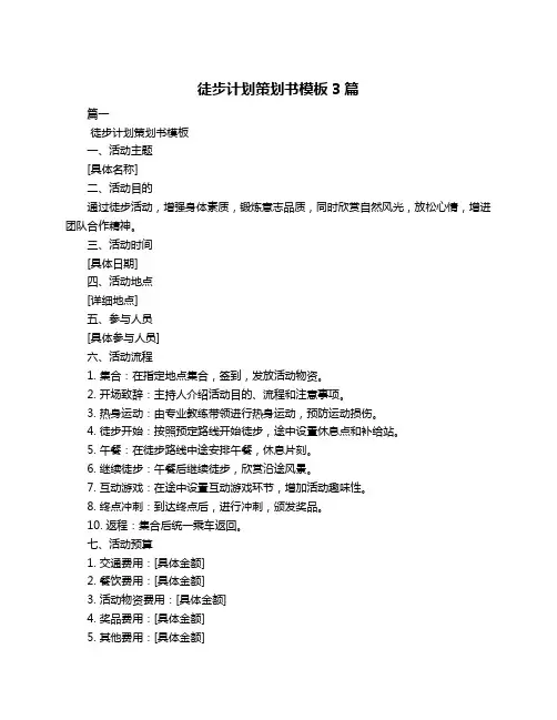 徒步计划策划书模板3篇
