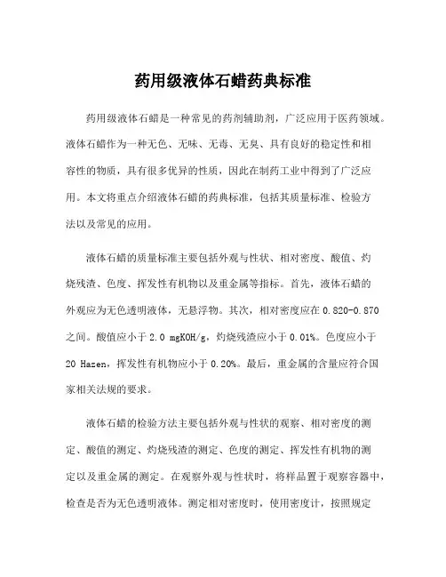 药用级液体石蜡药典标准