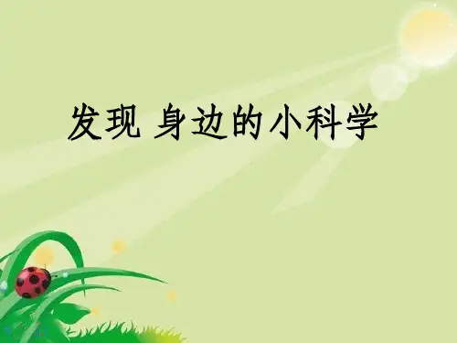 发现身边的小科学ppt课件