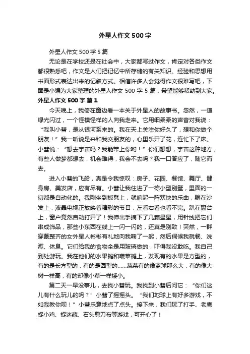 外星人作文500字5篇