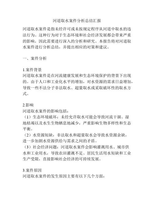 河道取水案件分析总结汇报