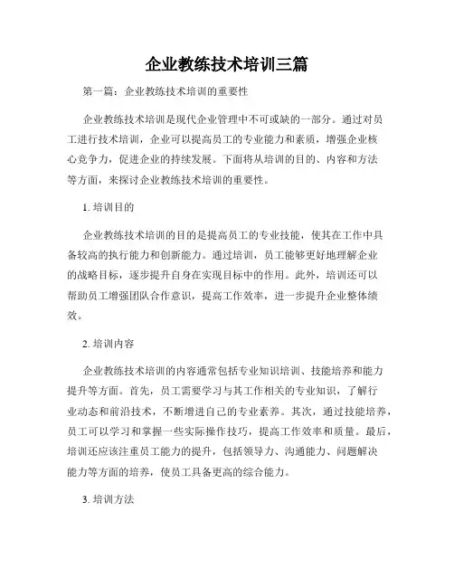 企业教练技术培训三篇