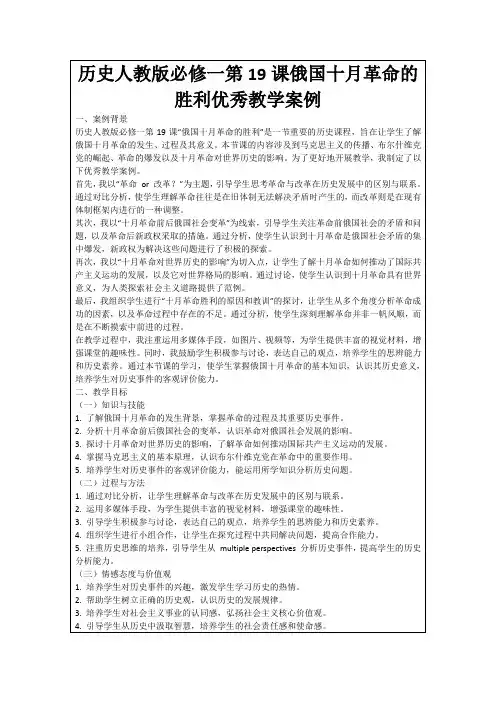 历史人教版必修一第19课俄国十月革命的胜利优秀教学案例