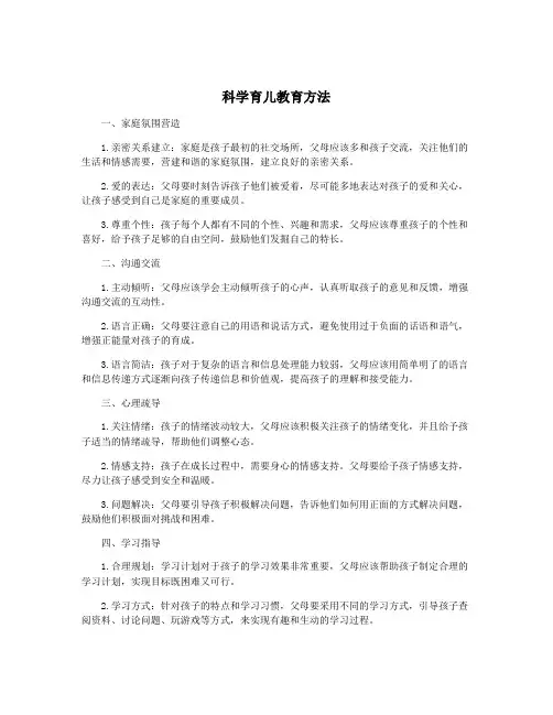 科学育儿教育方法