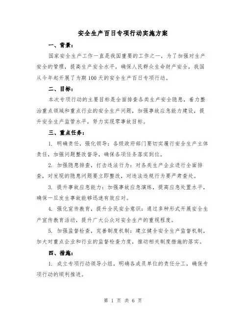 安全生产百日专项行动实施方案（2篇）