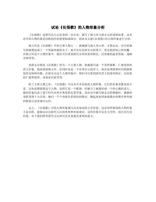 试论《长恨歌》的人物形象分析