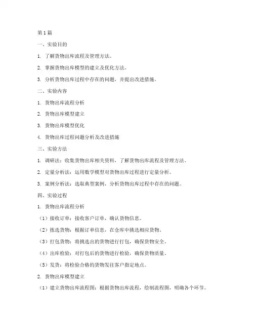 货物出库模型实验报告(3篇)