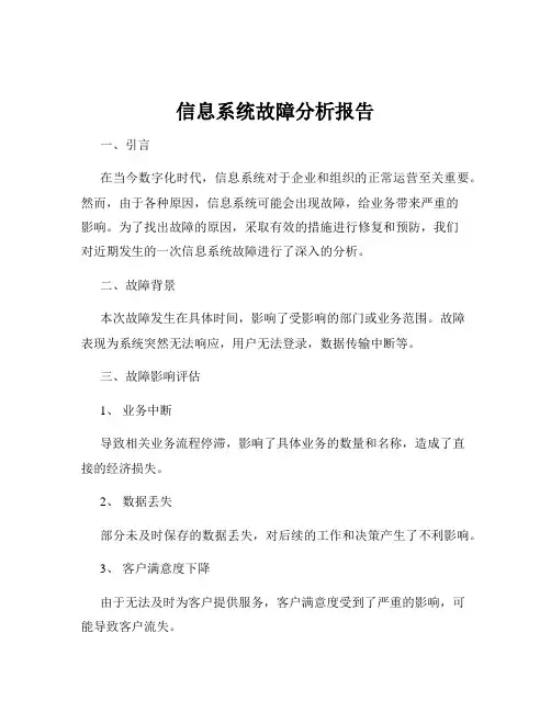 信息系统故障分析报告