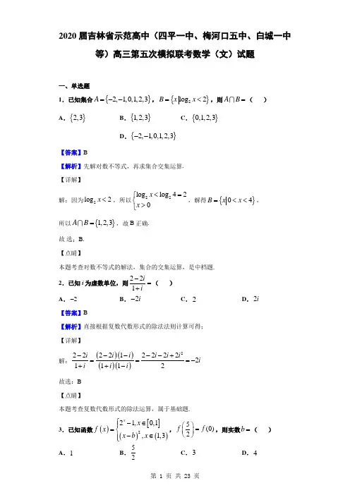 2020届吉林省示范高中(四平一中、梅河口五中、白城一中等)高三第五次模拟联考数学(文)试题(解析版)