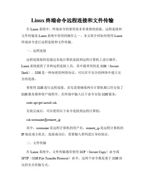 Linux终端命令远程连接和文件传输
