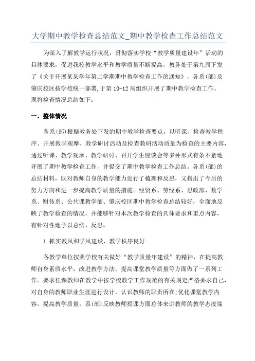 大学期中教学检查总结范文_期中教学检查工作总结范文