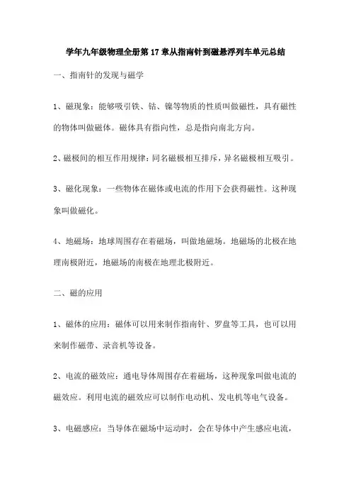 学年九年级物理全册第17章从指南针到磁悬浮列车单元总结