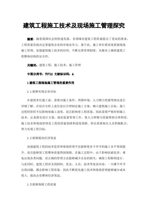 建筑工程施工技术及现场施工管理探究