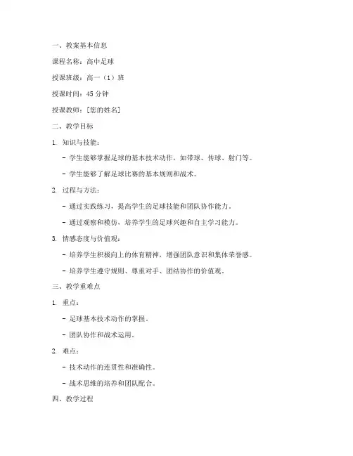 高中足球教师试讲教案模板