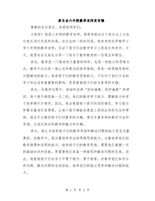家长会六年级数学老师发言稿