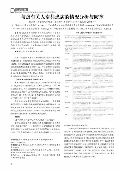 与禽有关人畜共患病的情况分析与防控