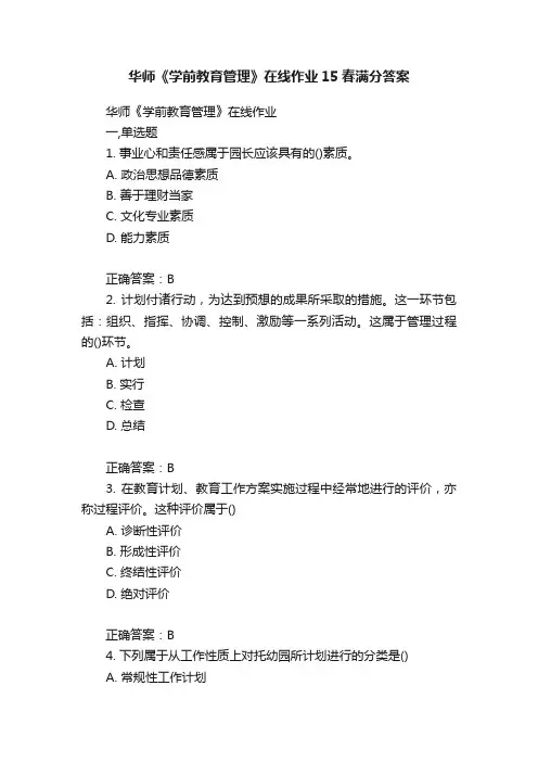 华师《学前教育管理》在线作业15春满分答案