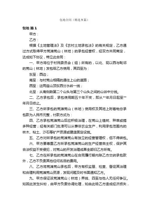包地合同（精选9篇）