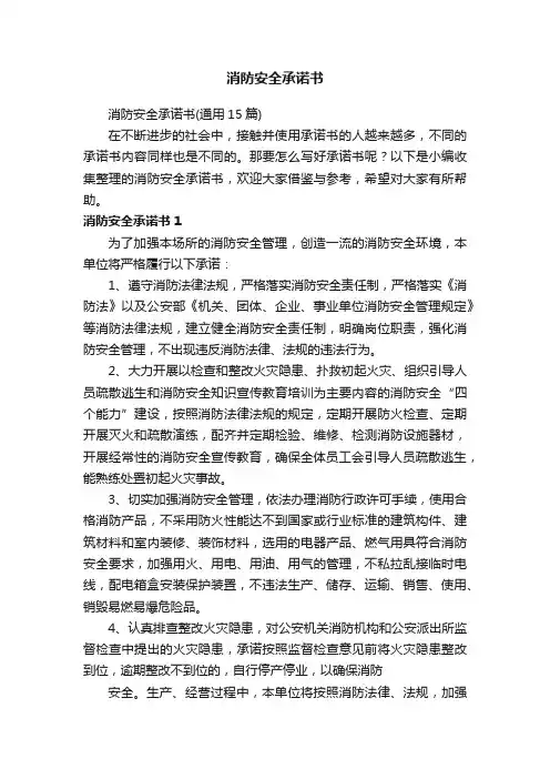 消防安全承诺书（通用15篇）
