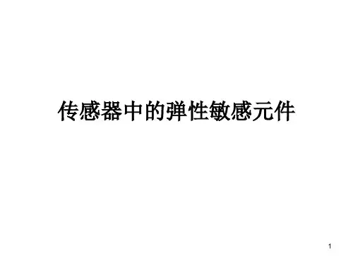 弹性敏感元件PPT优秀课件