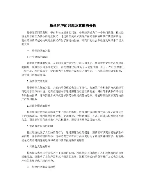粉丝经济的兴起及其影响分析