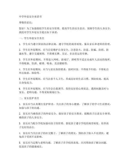 中学外宿安全承诺书