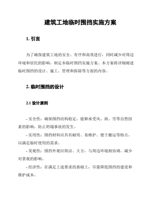 建筑工地临时围挡实施方案