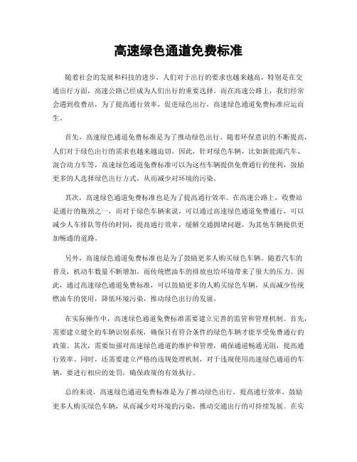 高速绿色通道免费标准