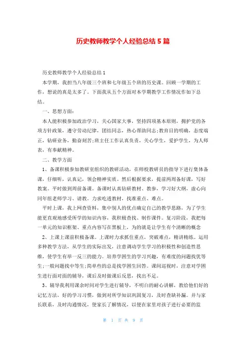 历史教师教学个人经验总结5篇