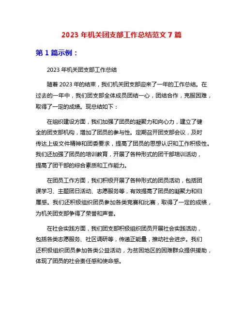 2023年机关团支部工作总结范文7篇
