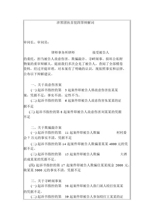 涉黑团伙首犯四罪辩护词
