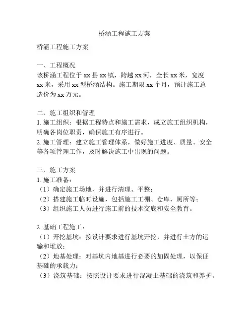 桥涵工程施工方案