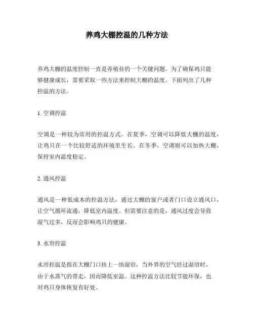 养鸡大棚控温的几种方法